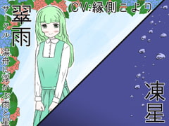 翠雨/凍星 [湯舟に浮かぶ雨と星]