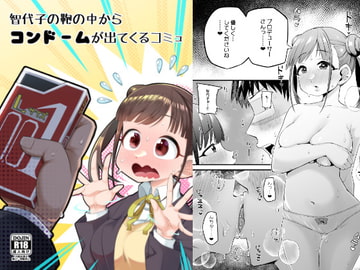 智代子の鞄の中からコンドームが出てくるコミュ [あーりある]