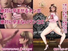 絶対に孕ませるチンポVS絶対に孕まないマンコ2 [箱舟]