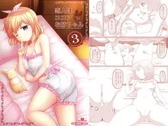 恋人はココアお姉ちゃん3