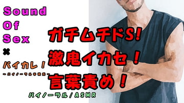 SOS×バイカレ!実演バイノーラル録音!ガチムチドエスの言葉責め&巨根による激しすぎプレイで連続絶頂!?吐息/ささやき/ASMR/M女/催○音声/エロボイス☆ [バイカレ!～バイノーラルな彼氏～]