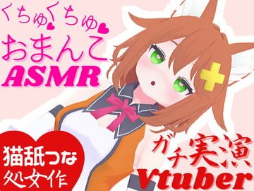 実演Vtuber★くちゅくちゅおまんこASMR★オナサポ配信の後はこっそり潮吹きオナニー [tunacan]