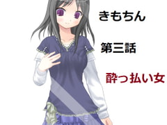 キモいのにチン〇が気持ちいいので好きになられた。第三話。酔っぱらった女性との出会い。 [ワールドワイドドリームビリーバー]