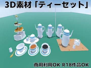 [商用利用OK]3D素材・ティーセットVer1.1 [ウグイスボール工房]