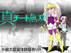 真チート無双 [１０００％]