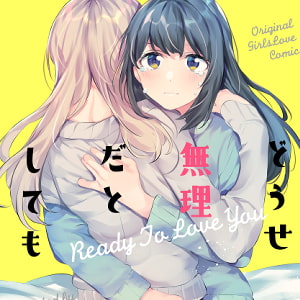 どうせ無理だとしても [畑を耕すだけ]