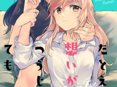 たとえ想いが通じても [畑を耕すだけ]