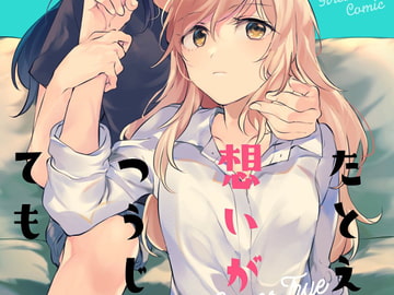 たとえ想いが通じても [畑を耕すだけ]