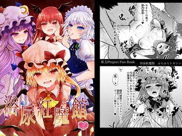 浴尿紅魔館 [ふらふらトキシン]