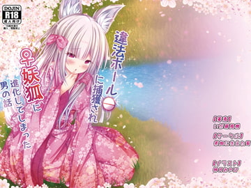 違法ボールに捕獲され♀妖狐に進化してしまった男の話 [茶畑に生えた筍]