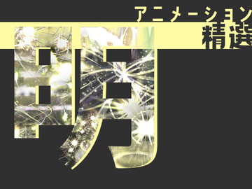 アニメーション精選「明」 [Dreams-Circle]