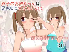 双子のお姉ちゃんは兄さんに甘えたいので妹になりすまして・・・