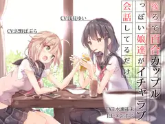 後ろで百合カップルっぽい娘達がイチャラブ会話してるだけ