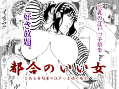 都合のいい女 とある寿司屋の江戸っ子娘の場合 [ぷりん堂]
