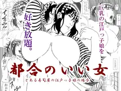 都合のいい女 とある寿司屋の江戸っ子娘の場合