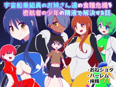 宇宙船乗組員のお姉さん達が食糧危機を密航者の少年の精液で解決する話 [無事これアメーバ]