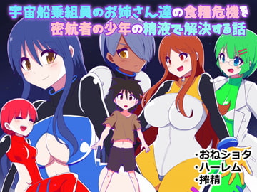 宇宙船乗組員のお姉さん達が食糧危機を密航者の少年の精液で解決する話 [無事これアメーバ]