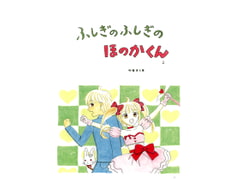 ふしぎのふしぎのほのかくん2 [みくなー]