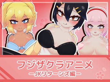 フジザクラアニメ JKリターンズ編 [フジザクラワークス]