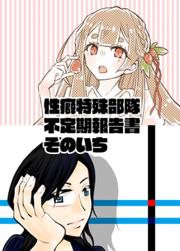 性癖特殊部隊不定期報告書そのいち [性癖特殊部隊]
