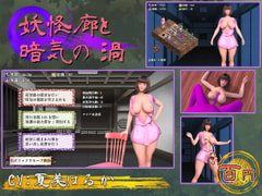 妖怪廊と暗気の渦 [へなぽこや]