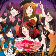 めいだーりんな人々 ハロウィン編 [ぱれっと研究所]