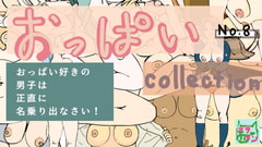 おっぱいcollection no.8 [豚のお面]
