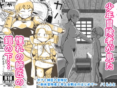 ボクと師匠の冒険記～新米冒険者と年上女戦士のはじめて～ [ギャラリークラフト]