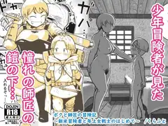 ボクと師匠の冒険記～新米冒険者と年上女戦士のはじめて～
