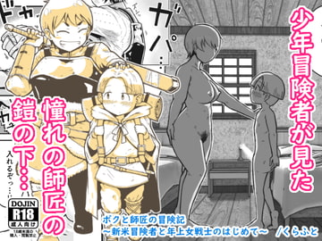 [ENG Ver.] My and Master's Adventure Log ~Newbie Adventurer and Veteran Warrioress' First Time~ [Translators Unite]