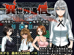 異世界通信 [Hige to deko]