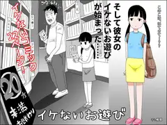 イケないお遊び