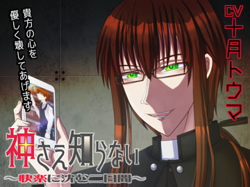 神さえ知らない ～快楽に沈む二日間～ [浅草堂]