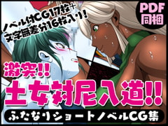 ふたなりクリーチャーvol.10【激突!!土女対尼入道!!】 [夜ノヲカズ食堂]