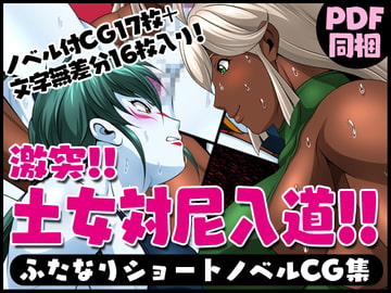 ふたなりクリーチャーvol.10【激突!!土女対尼入道!!】 [夜ノヲカズ食堂]