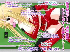 絶頂脱出ゲーム「機械○編」ROOM4～連続オナニー～ THE NOVEL [人工美少女製作所]