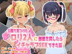 公園で見つけた○リ2人に部屋を貸したらイチャラブSEXできた話