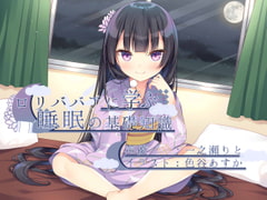 ○リババアに学ぶ睡眠の基礎知識 [安眠帝ピロー]