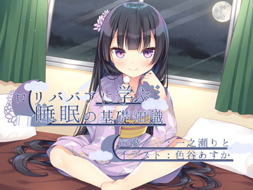 ○リババアに学ぶ睡眠の基礎知識 [安眠帝ピロー]