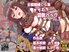 ぎちむち調教パックvol3 [黒りりの部屋]