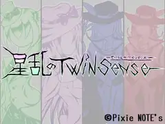 星乱のツインセンス