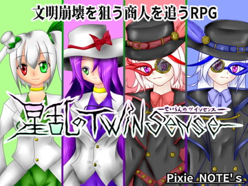 星乱のツインセンス [PixieNOTE's]