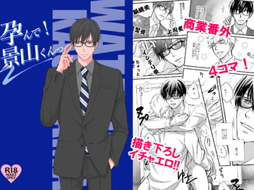 孕んで!景山くんっ [ABEGG]