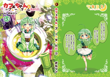 カフェちゃんとブレークタイムRefill3 [ツキヨミ]