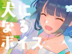 少女の飼い犬になるボイス