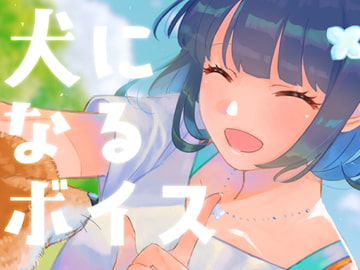 少女の飼い犬になるボイス [しらはな通信社]