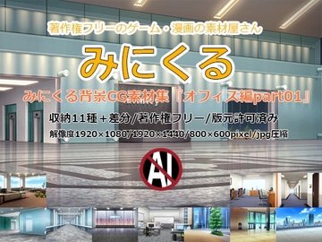 みにくる背景CG素材集『オフィス編』part01 [背景専門店みにくる]