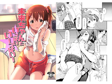 未来ちゃんといっぱいいーっぱい! [抽象境界]