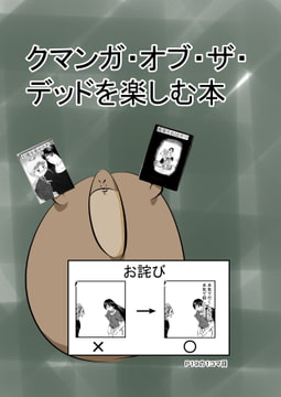 クマンガ・オブ・ザ・デッドを楽しむ本 [コーンパン]