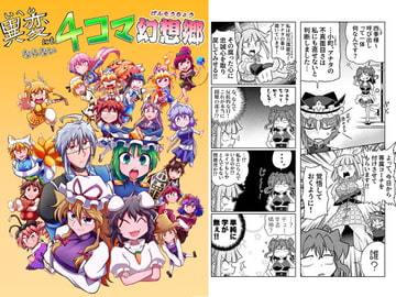 異変にもならない4コマ幻想郷 [キジコ一味]